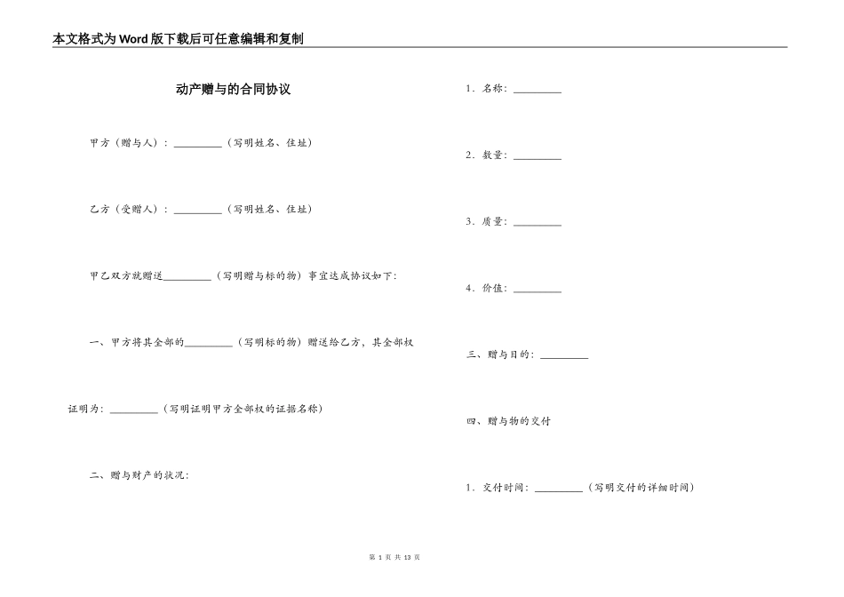 动产赠与的合同协议_第1页