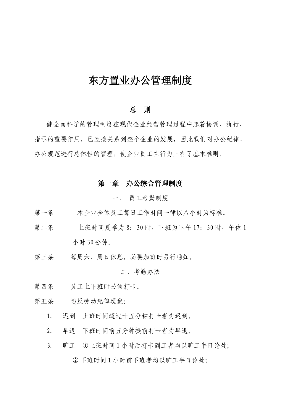 东方置业代理办公管理制度_第1页