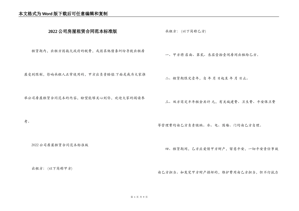 2022公司房屋租赁合同范本标准版_第1页