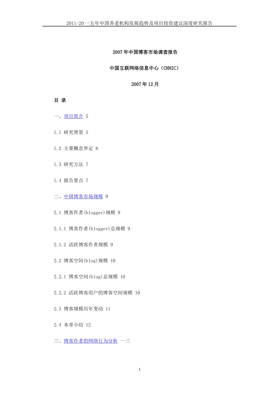 中国养老机构发展趋势及项目投资建议深度研究报告页_第1页