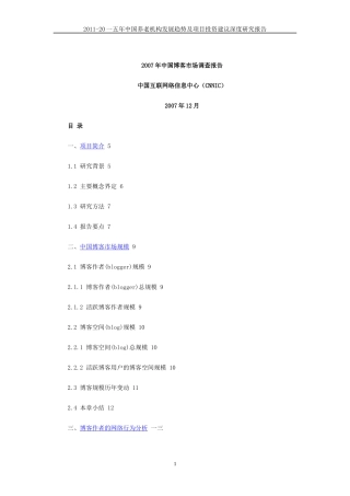 中国养老机构发展趋势及项目投资建议深度研究报告页