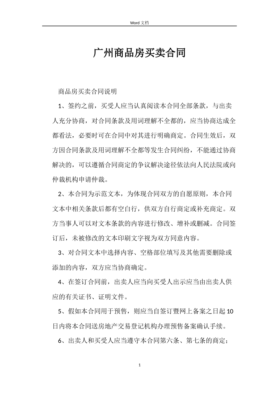 广州商品房买卖合同_第1页