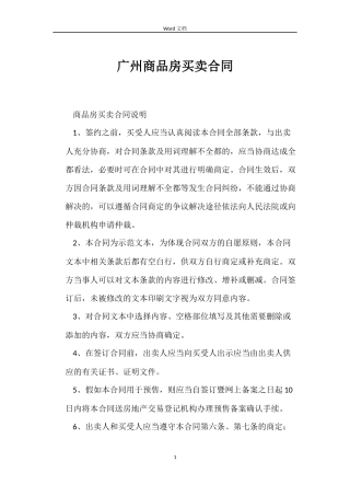 广州商品房买卖合同