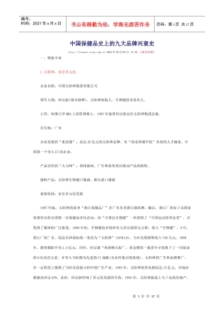 中国保健品史上的九大品牌兴衰史