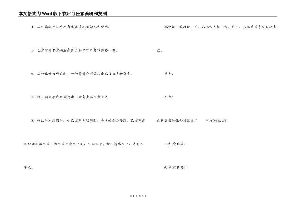 最新宾馆转让合同范本3篇_第2页