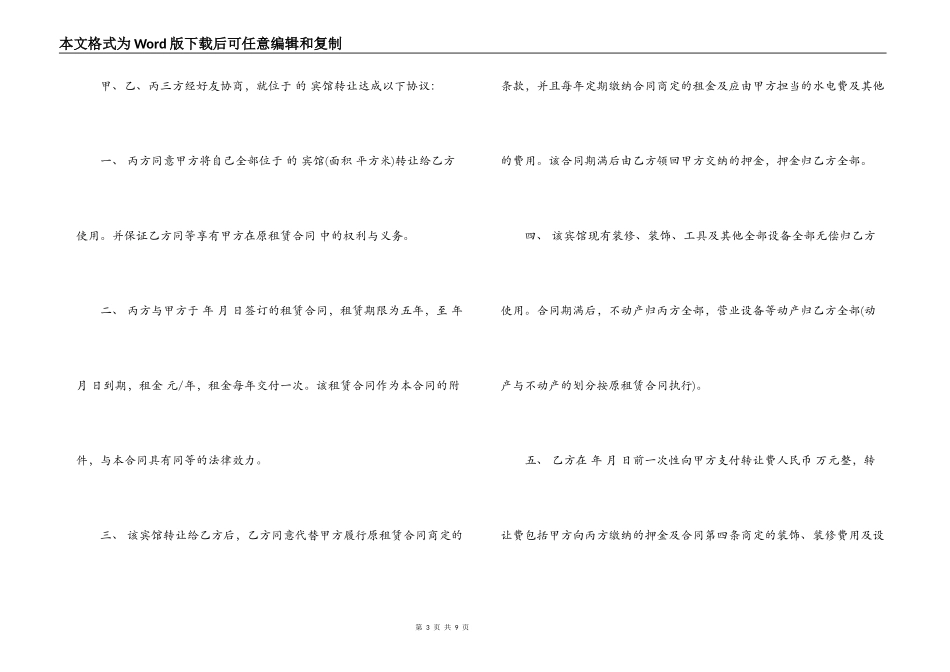 最新宾馆转让合同范本3篇_第3页