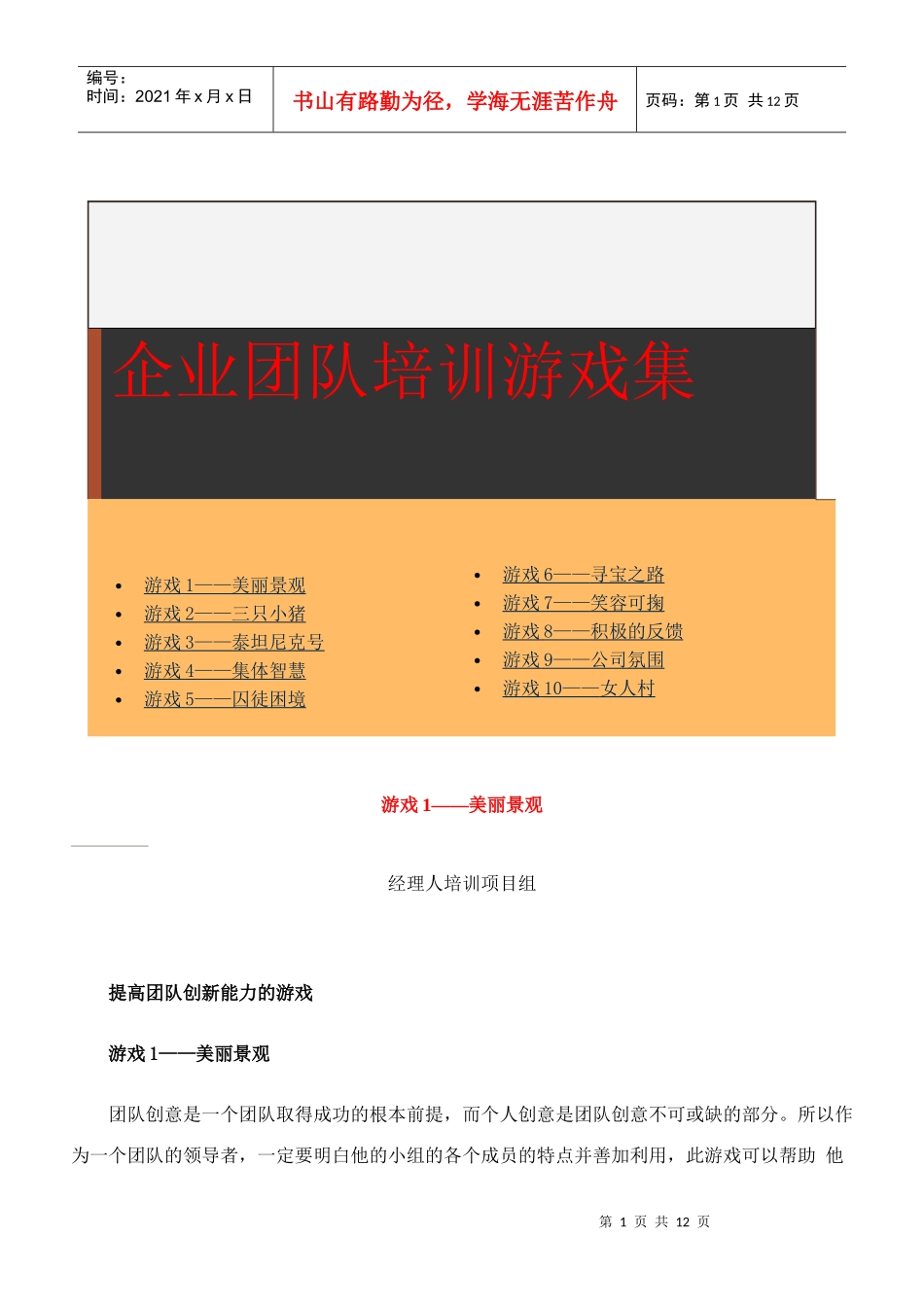 中国企业经理人培训项目组团队建设培训游戏集DOC-14P_第1页