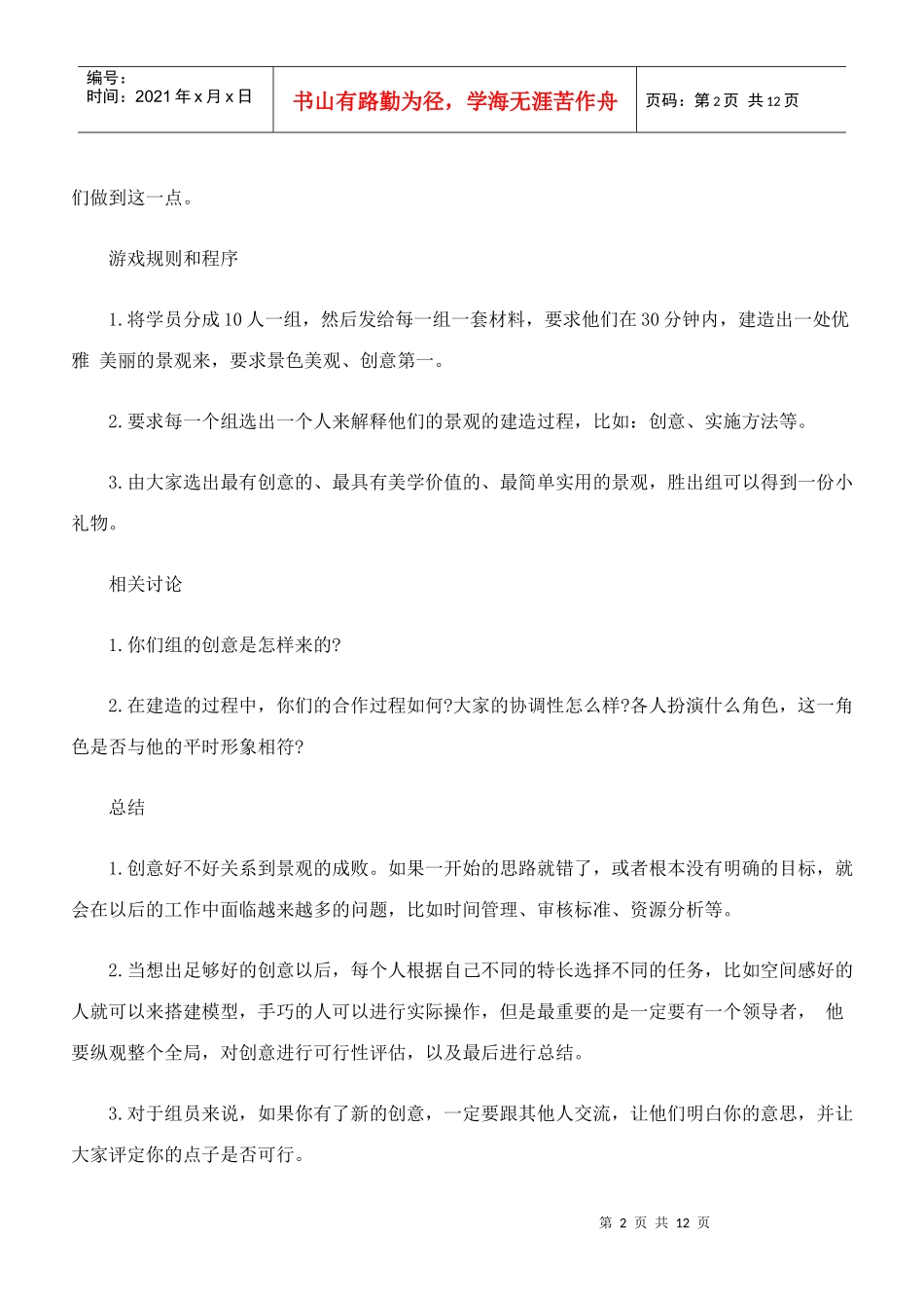 中国企业经理人培训项目组团队建设培训游戏集DOC-14P_第2页