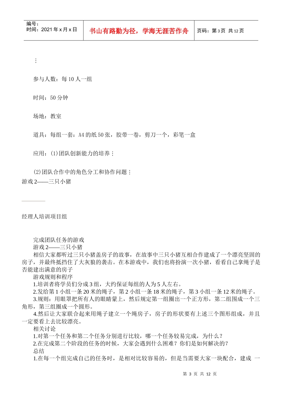 中国企业经理人培训项目组团队建设培训游戏集DOC-14P_第3页