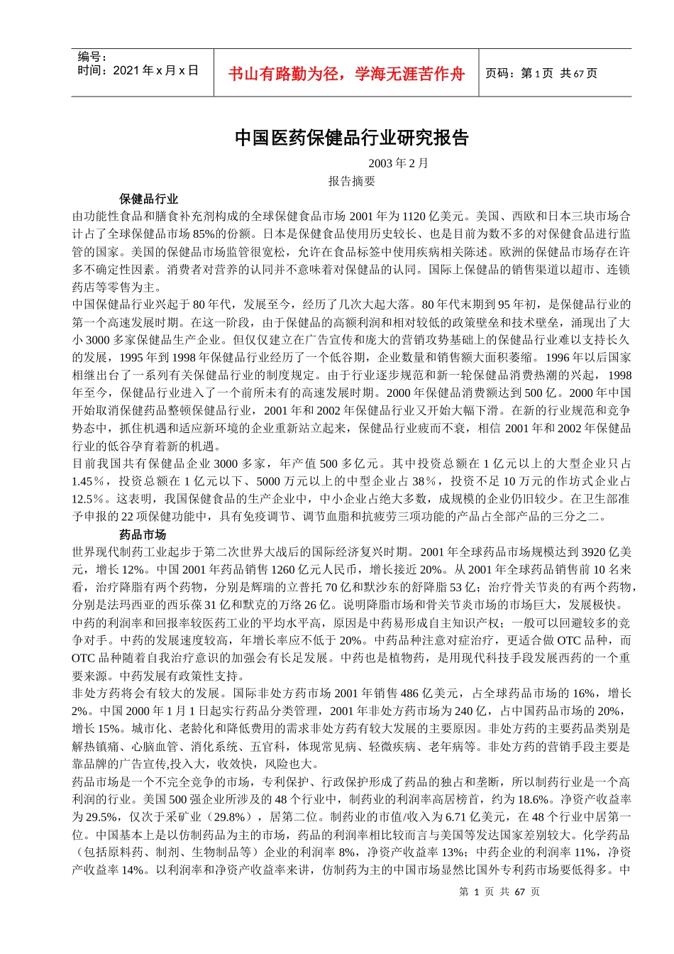中国医药保健品行业研究报告(DOC62页)_第1页