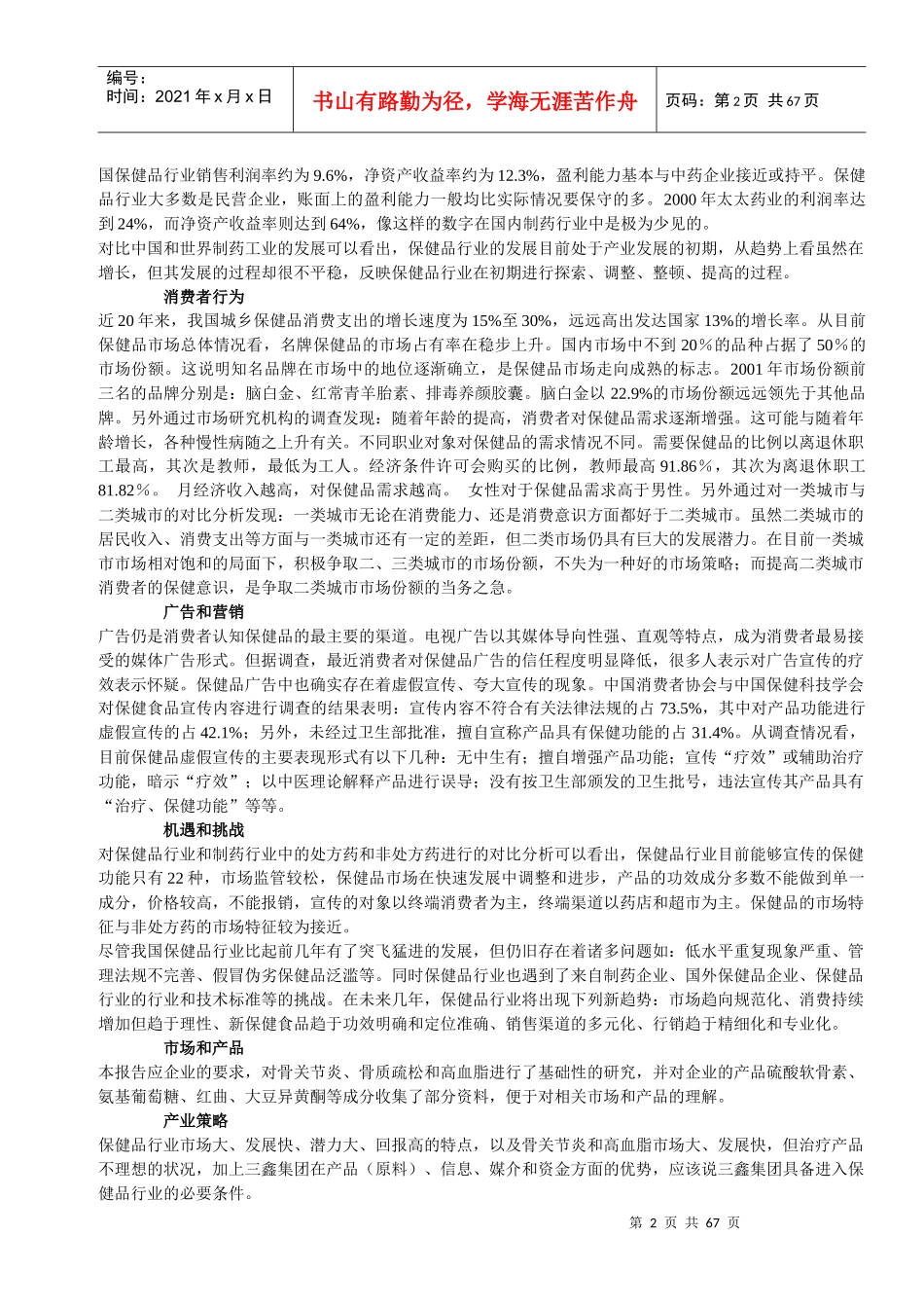 中国医药保健品行业研究报告(DOC62页)_第2页