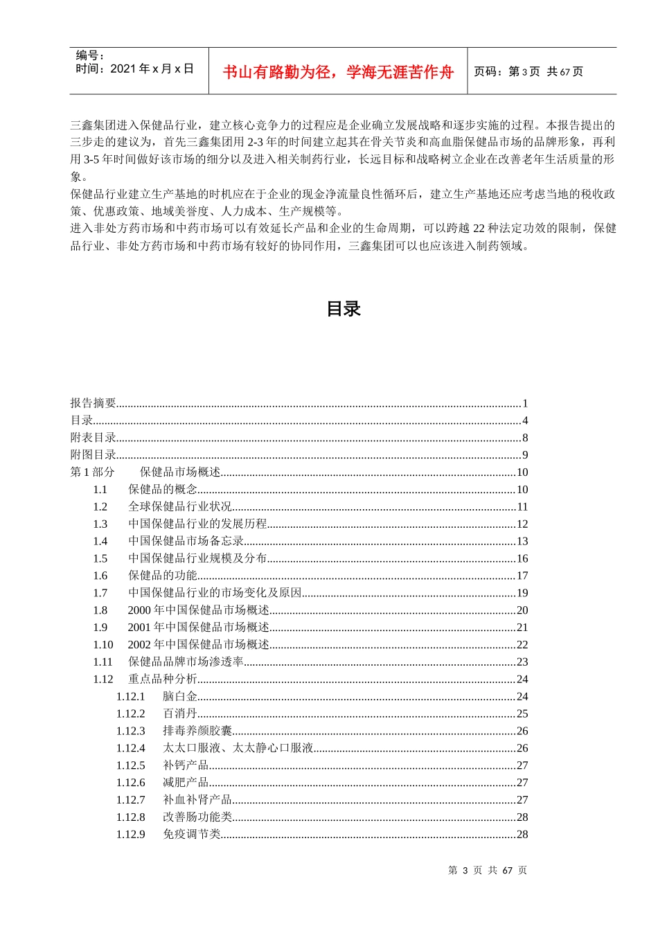 中国医药保健品行业研究报告(DOC62页)_第3页