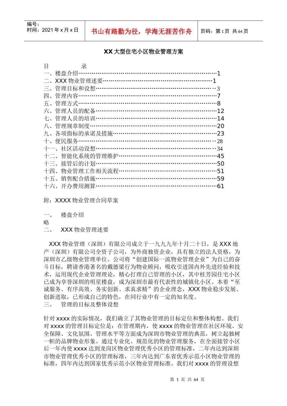 东莞市某大型住宅区管理方案标书（DOC66页）_第1页