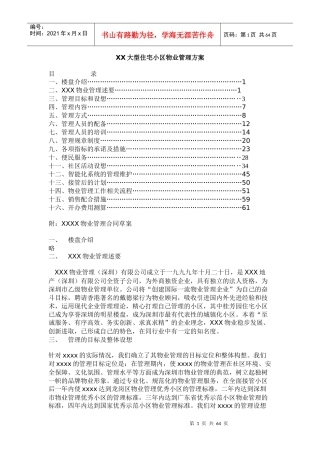东莞市某大型住宅区管理方案标书（DOC66页）