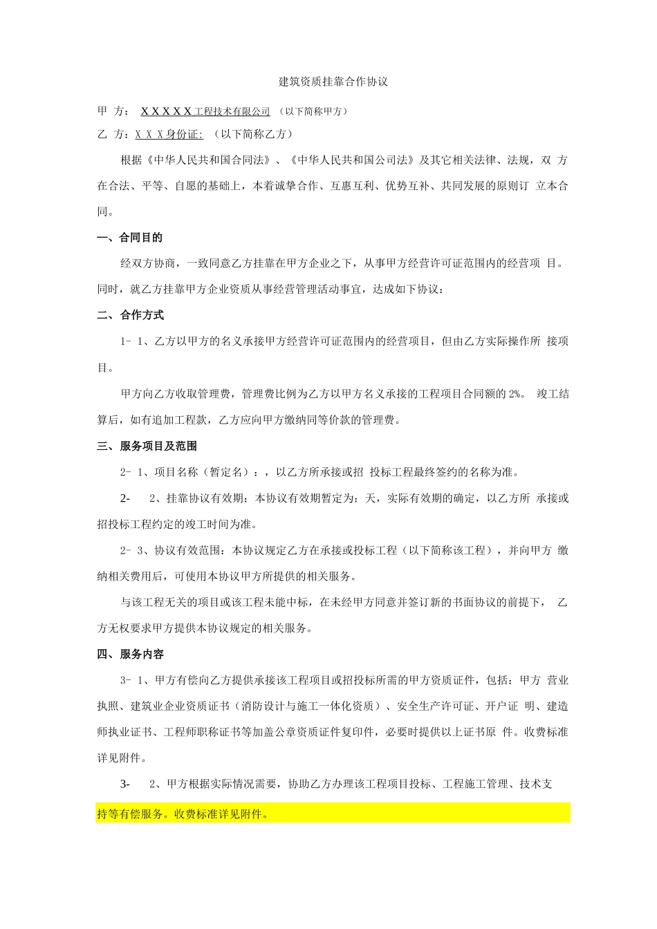 建筑公司挂靠合同_第1页