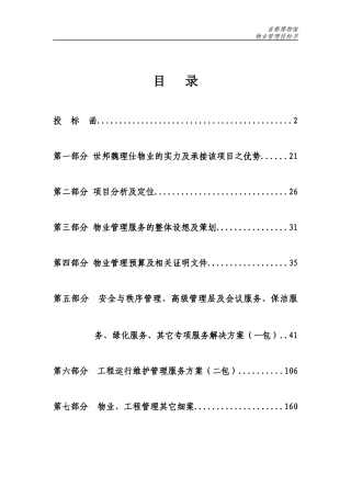世邦魏理仕_首都博物馆物业管理投标书_186页
