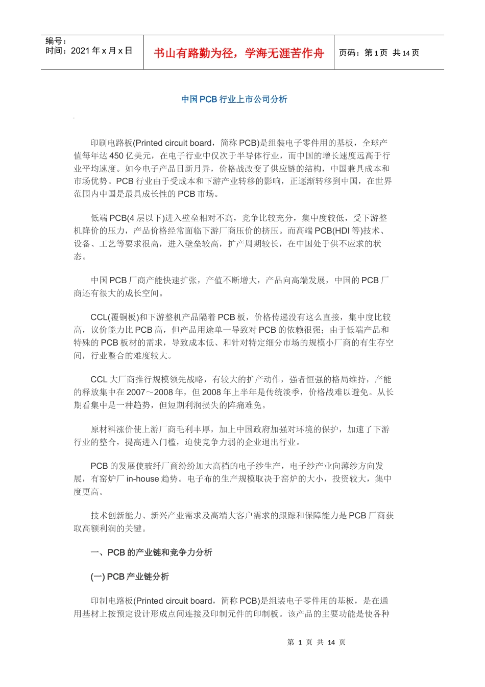 中国印刷电路板(PCB)行业上市公司分析_第1页