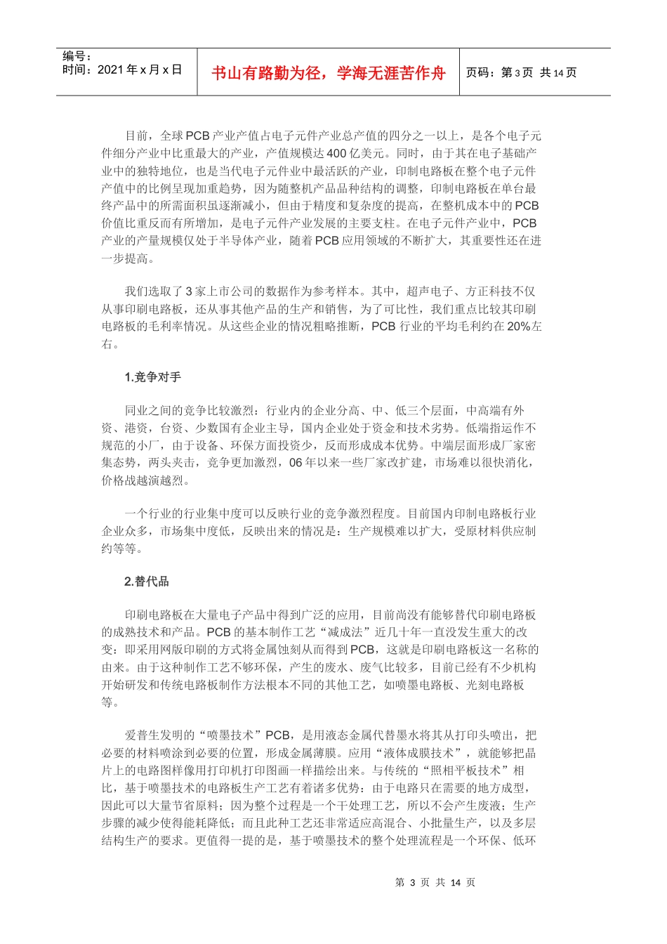 中国印刷电路板(PCB)行业上市公司分析_第3页