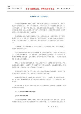 中国印刷电路板(PCB)行业上市公司分析