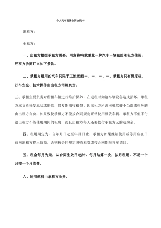 个人汽车租赁合同协议书