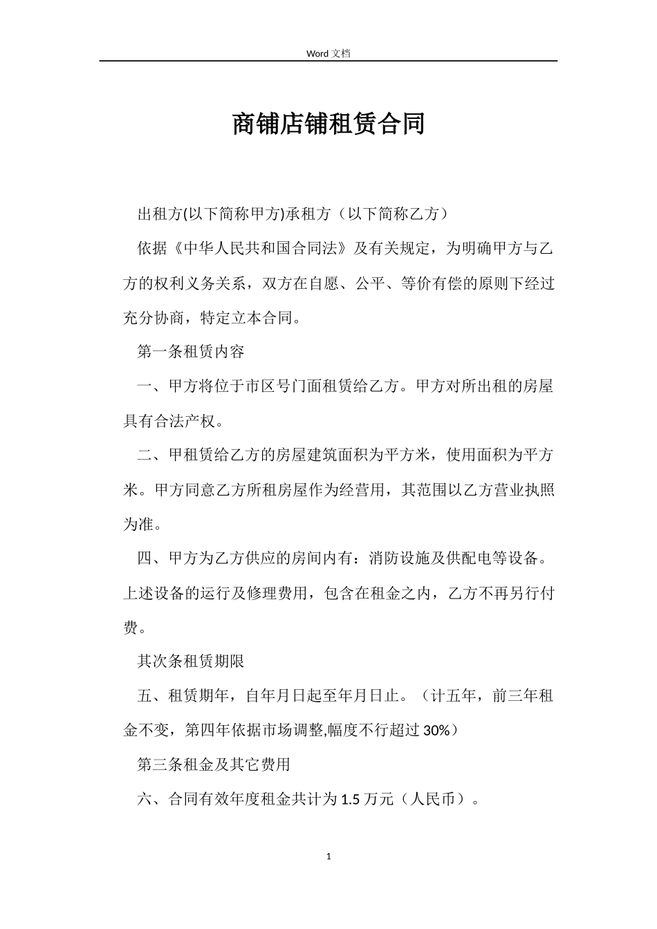 商铺店铺租赁合同_第1页