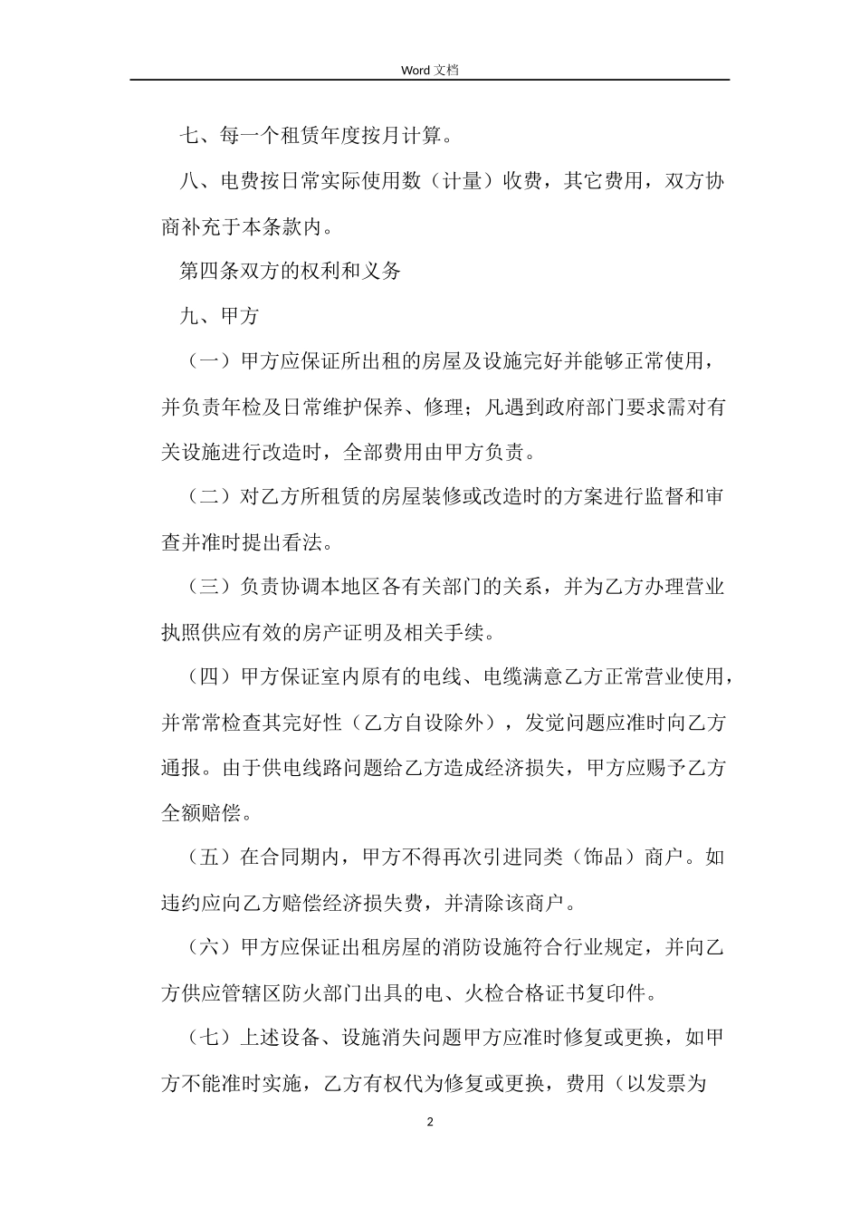 商铺店铺租赁合同_第2页