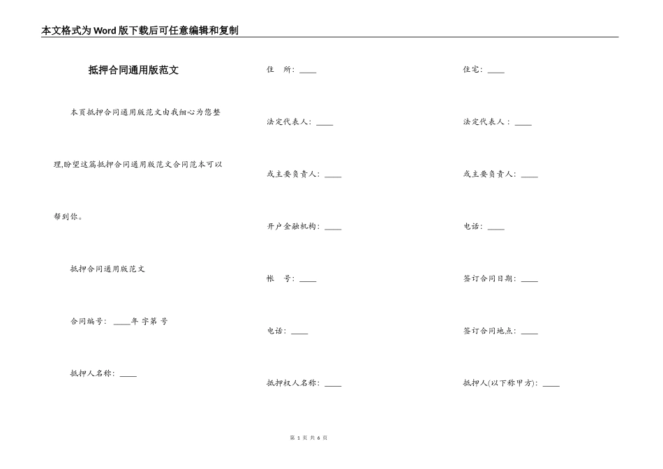 抵押合同通用版范文_第1页