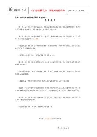 中华人民共和国村民委员会组织法（全文）