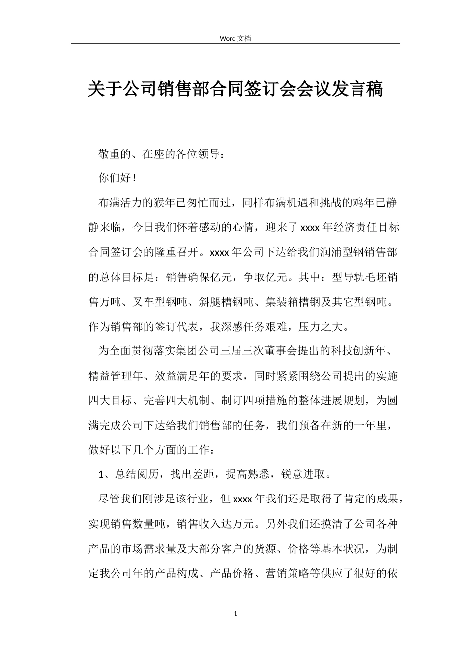 关于公司销售部合同签订会会议发言稿_第1页