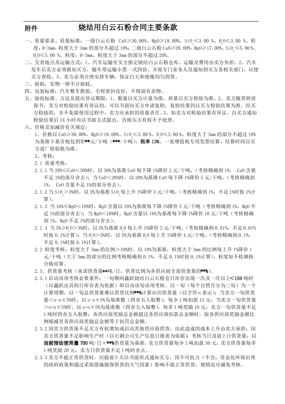 烧结用白云石粉合同主要条款_第1页