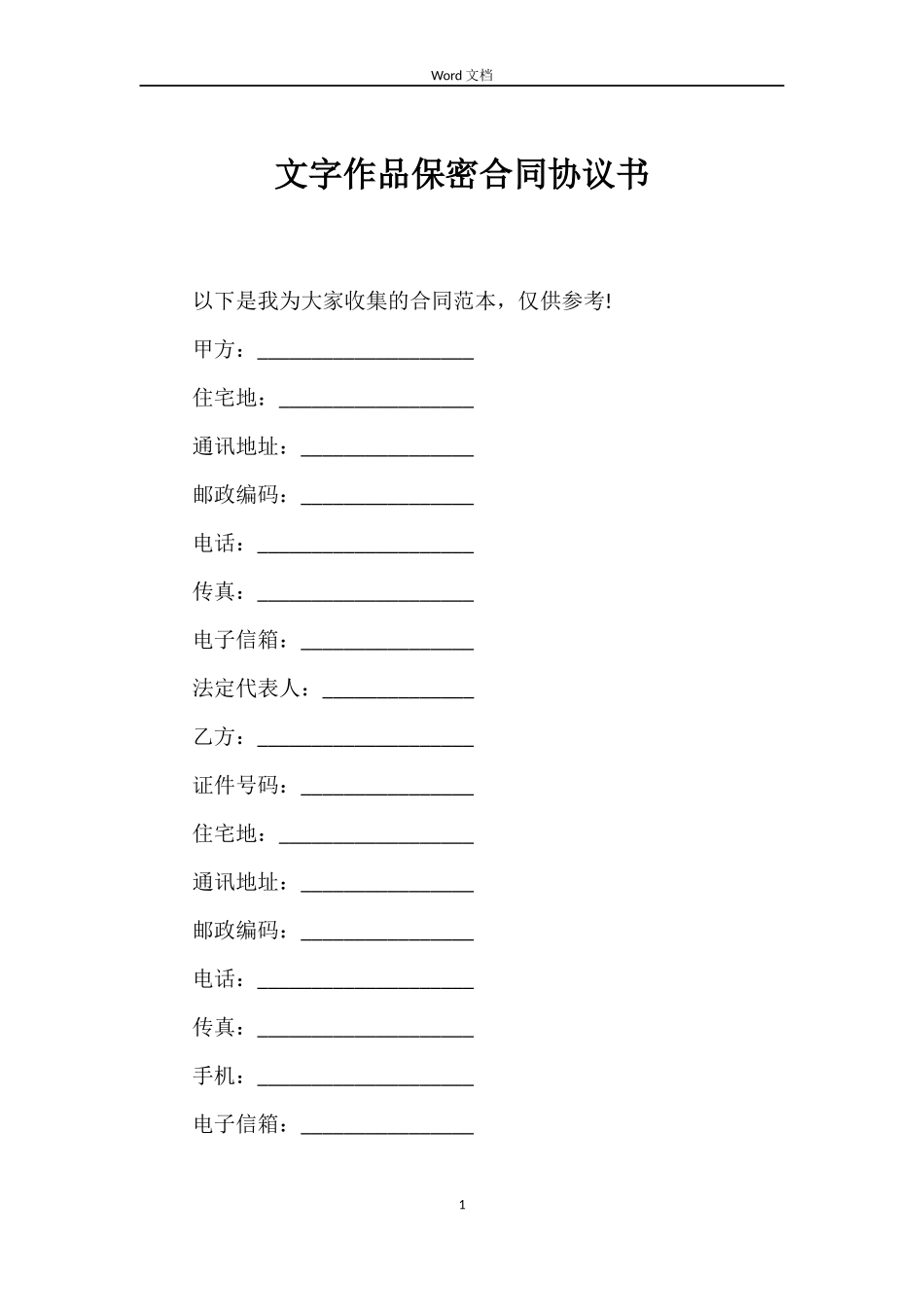 文字作品保密合同协议书_第1页