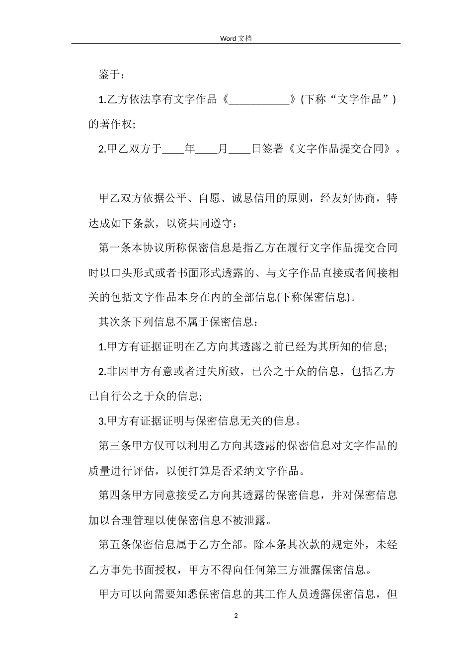 文字作品保密合同协议书_第2页