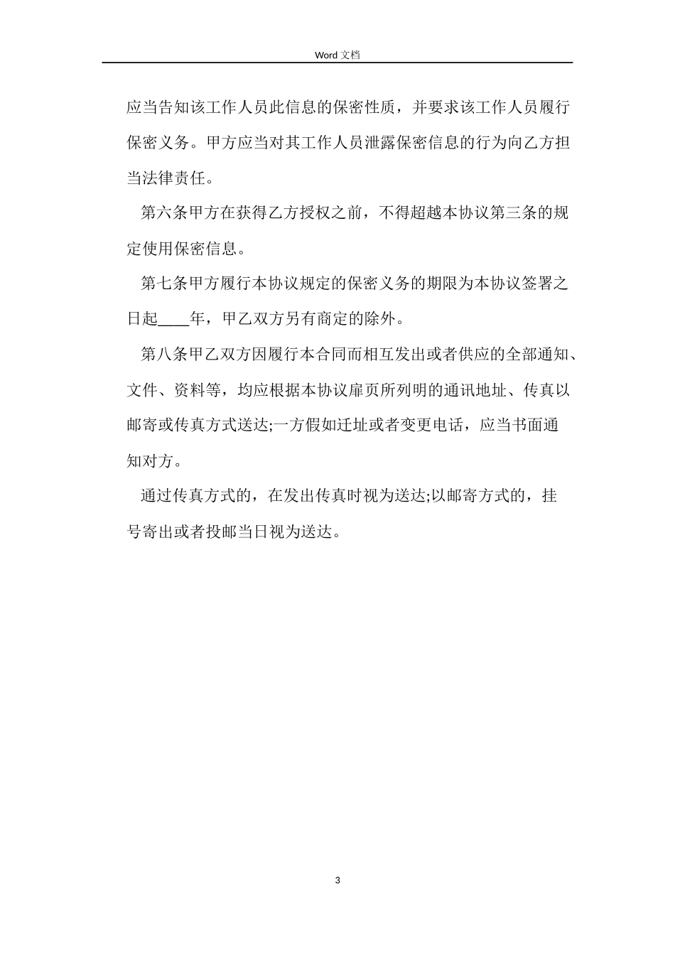 文字作品保密合同协议书_第3页