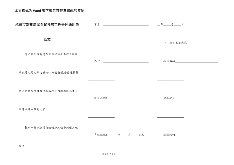 杭州市新建房屋白蚁预房工程合同通用版范文_第1页