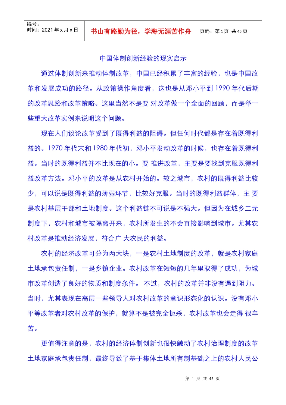 中国体制创新经验的现实启示_第1页