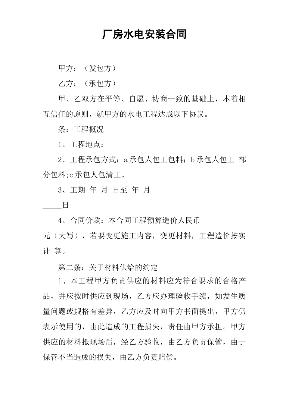 厂房水电安装合同_第1页