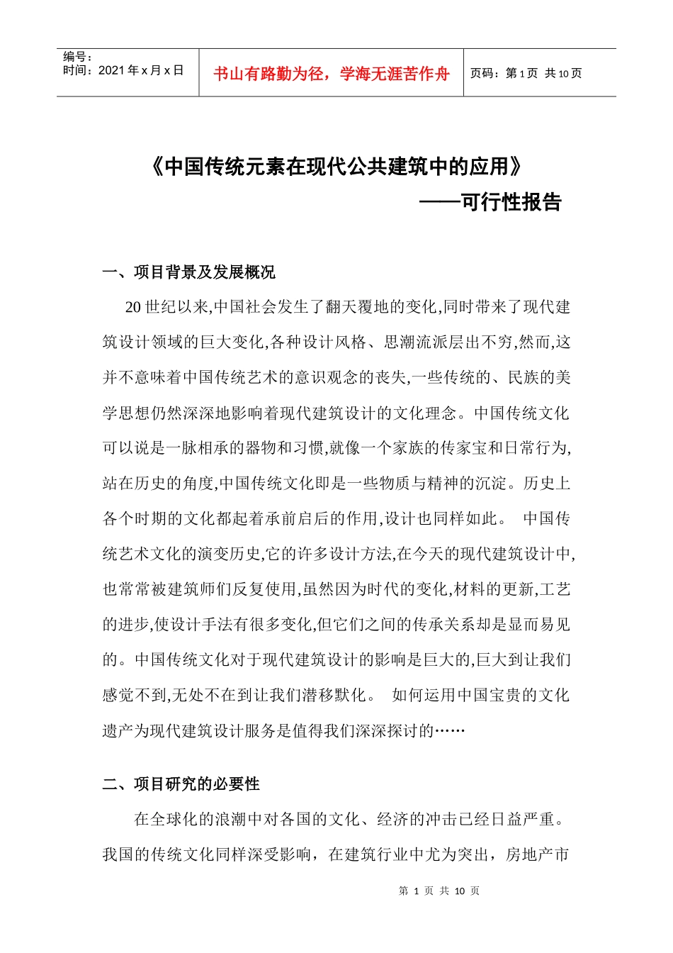 中国传统元素在现代公共建筑中的应用_第1页