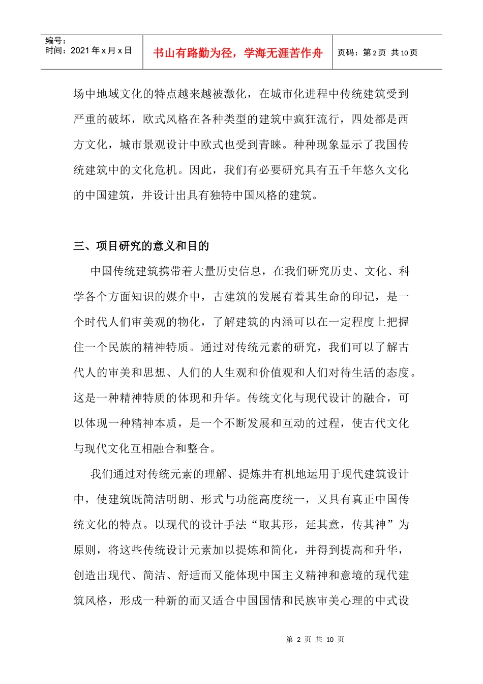 中国传统元素在现代公共建筑中的应用_第2页