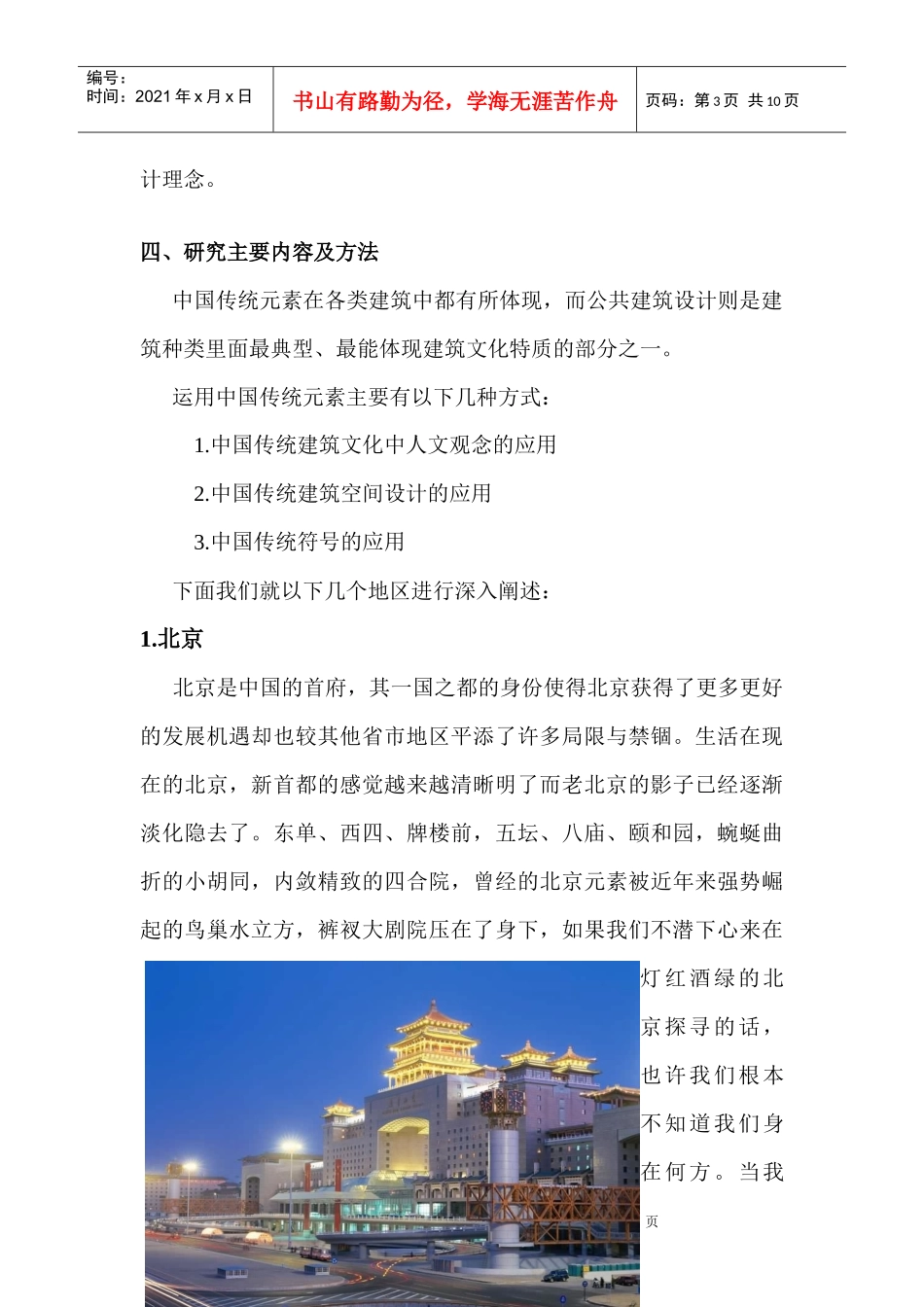 中国传统元素在现代公共建筑中的应用_第3页