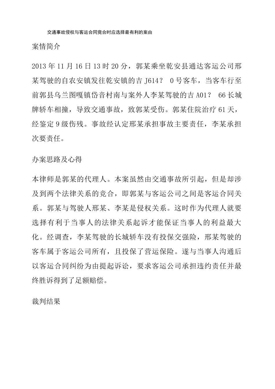 交通事故侵权与客运合同竞合时应选择最有利的案由_第1页