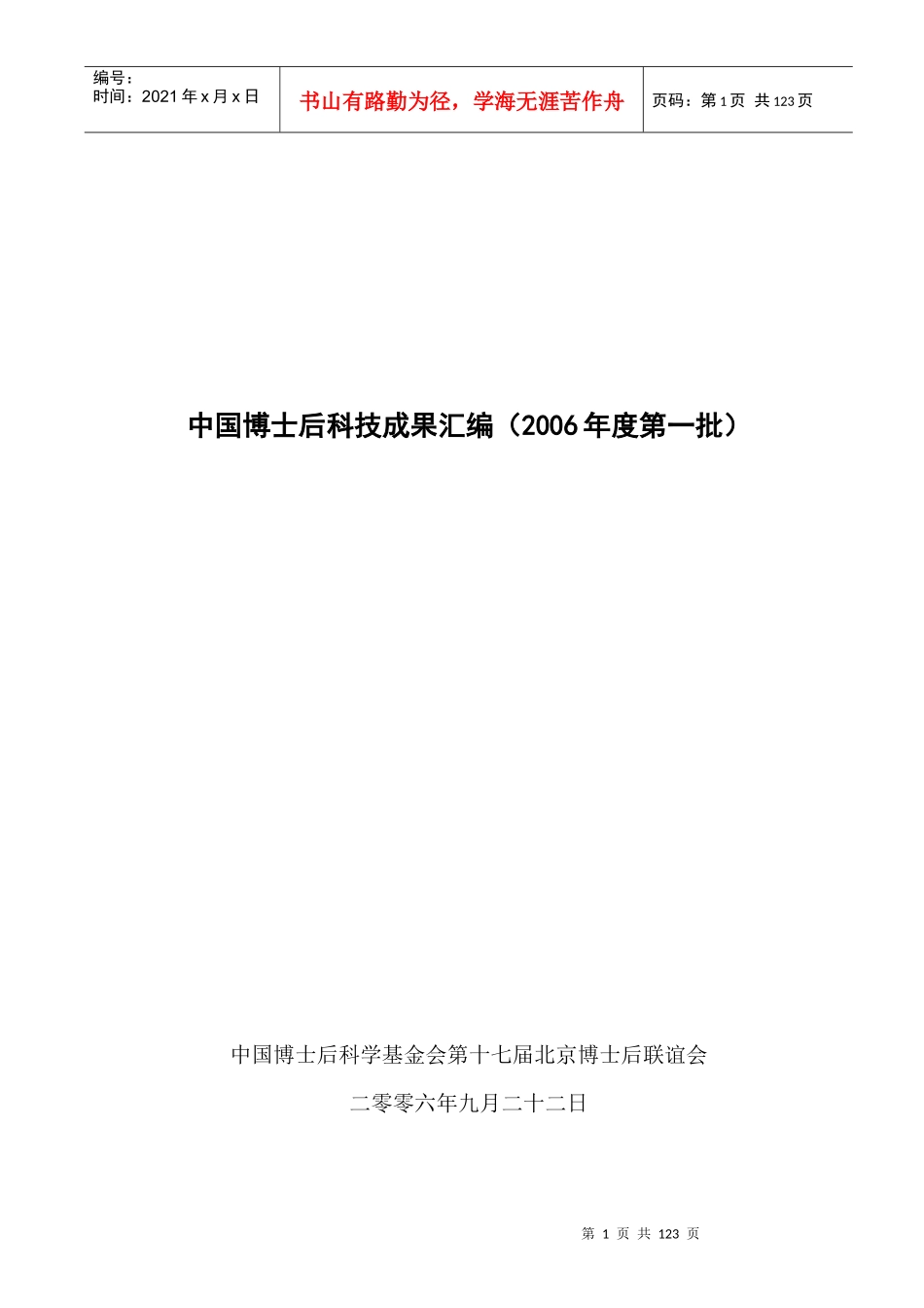 中国博士后科技成果汇编_第1页