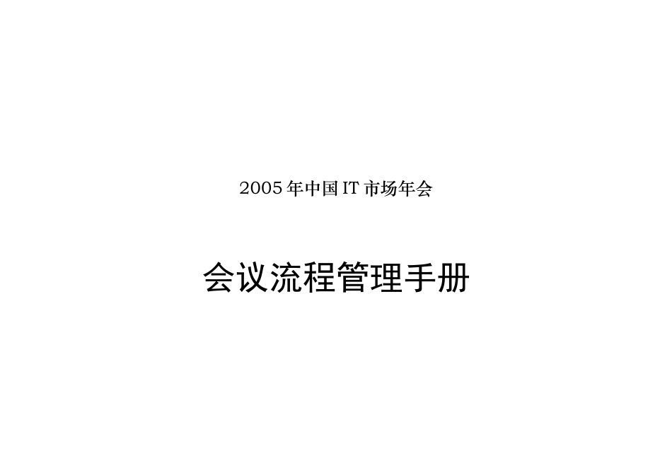 中国IT市场年会会议流程管理手册_第1页