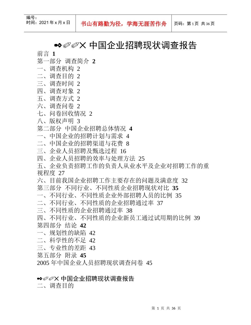 中国企业招聘现状调查报告(doc 38)_第1页