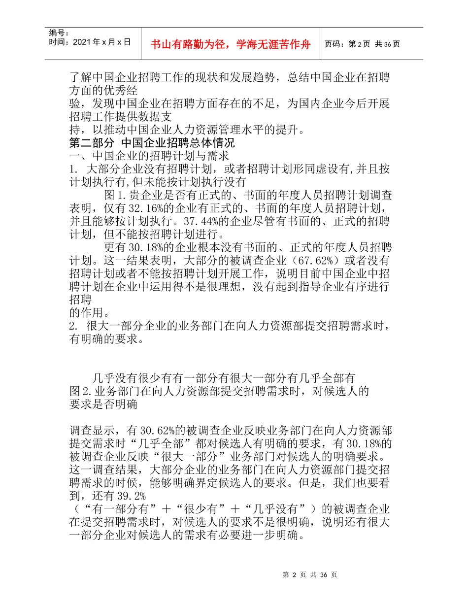 中国企业招聘现状调查报告(doc 38)_第2页
