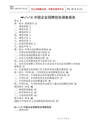 中国企业招聘现状调查报告(doc 38)