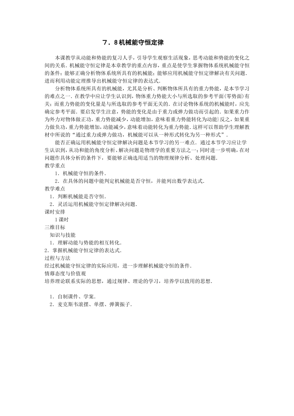 机械能守恒定律测试练习题_第1页