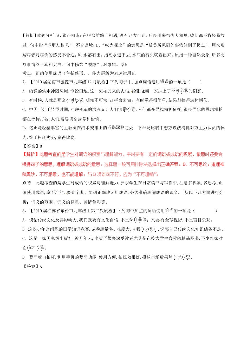 中考语文复习测试题（第02期）专题04正确使用词语（包括熟语）_第3页