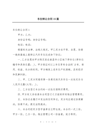 车位转让合同15篇