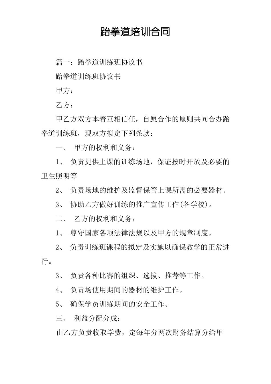 跆拳道培训合同_第1页