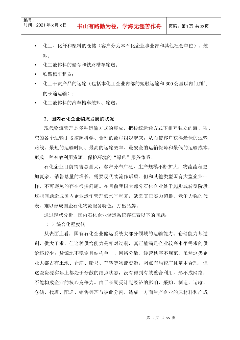 上海石化储运系统整合改造研究_第3页